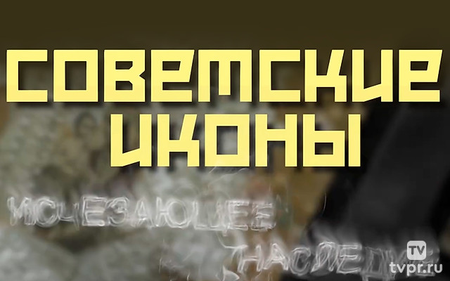 Советские иконы. Исчезающее наследие