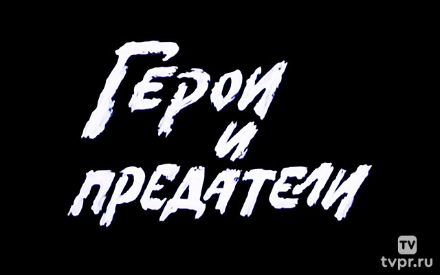 Герои и предатели. Николай Тимофеев-Ресовский