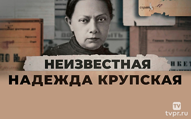 Неизвестная Надежда Крупская
