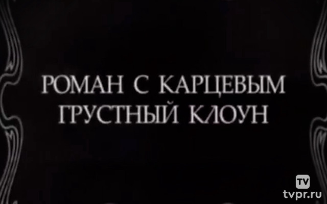 Роман с Карцевым. Грустный клоун