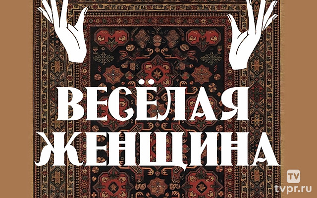 Весёлая женщина