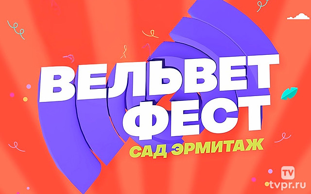 Velvet Fest – 2024, Сад Эрмитаж