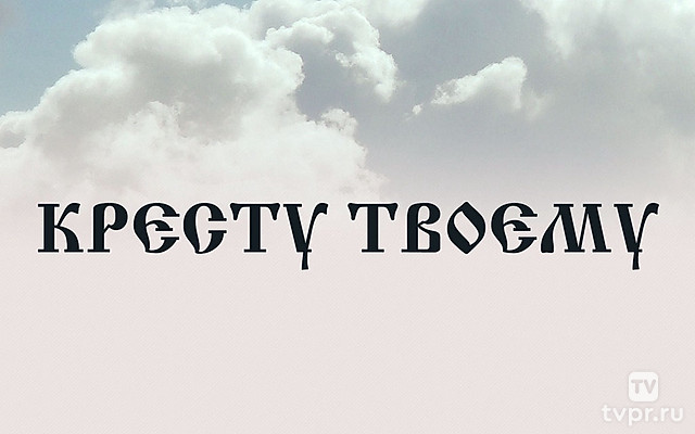 Кресту твоему…