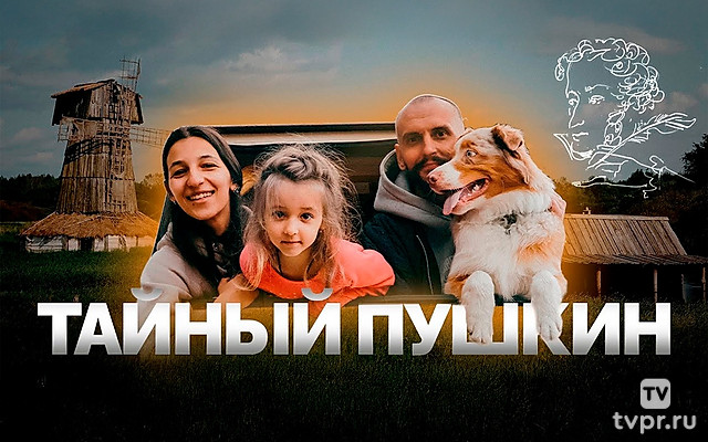 Тайный Пушкин - Roadwood Travel