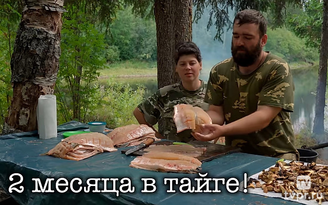 2 месяца с женой в тайге