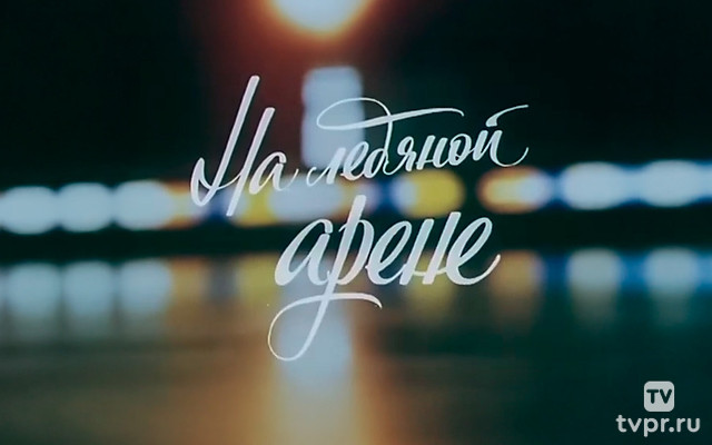 На ледяной арене. Цирк на льду