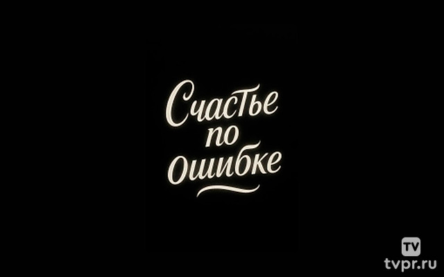 Счастье по ошибке