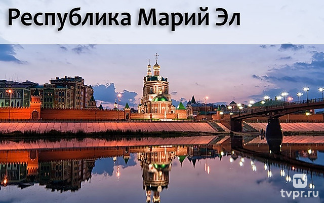 Республика Марий Эл