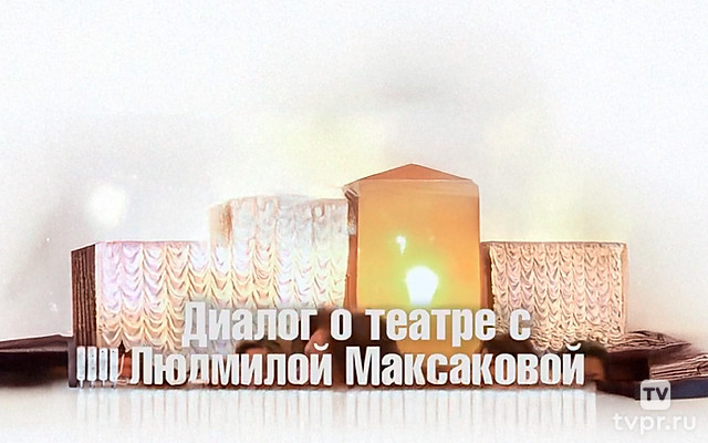 Диалоги о театре