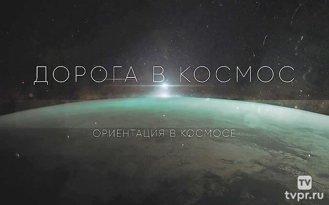 Дорога в космос. Ориентация в космосе