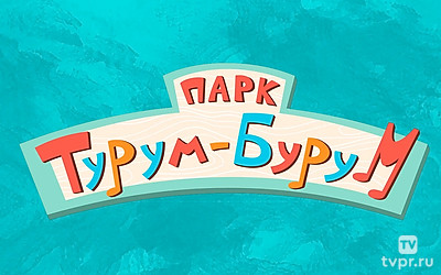 Парк Турум-бурум