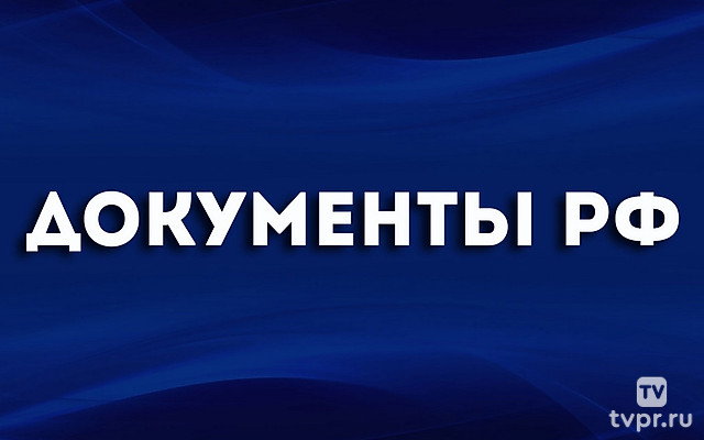 Документы РФ