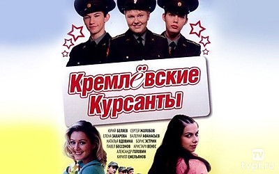 Кремлёвские курсанты