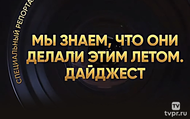 Мы знаем, что они делали этим летом