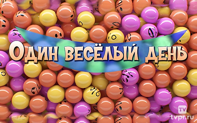 Один весёлый день