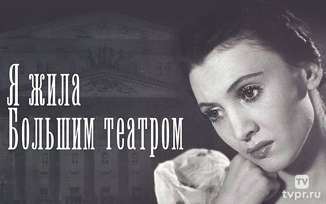 Раиса Стручкова. Я жила Большим театром