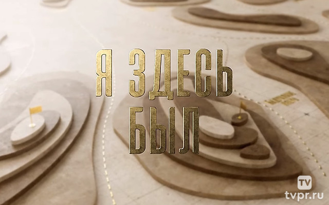 Я здесь был