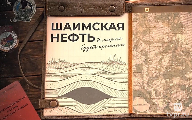 Шаимская нефть. И мир не будет прежним