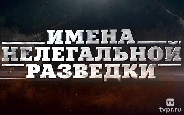 Имена нелегальной разведки