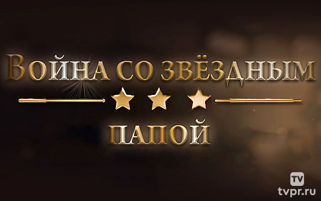 Война со звёздным папой