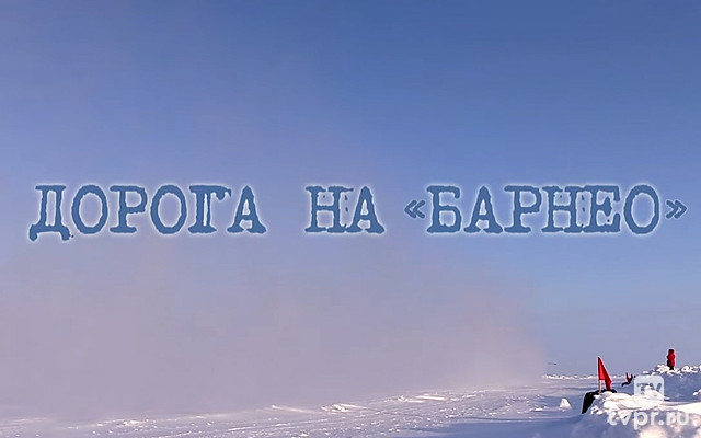 Дорога на «Барнео»