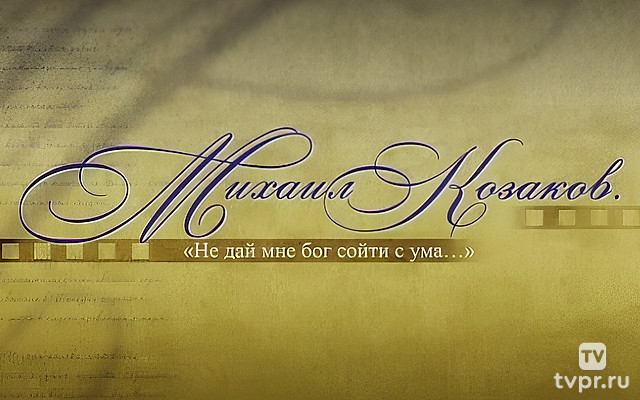 Михаил Козаков. Не дай мне Бог сойти с ума