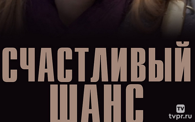 Счастливый шанс