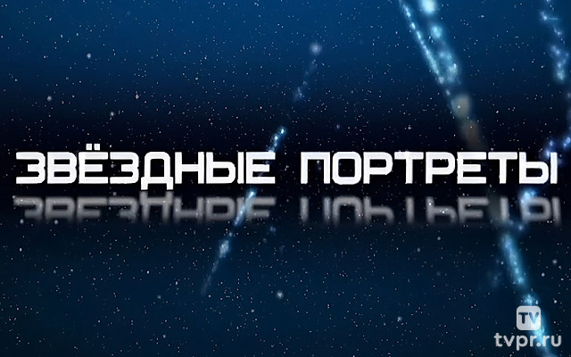 Звёздные портреты