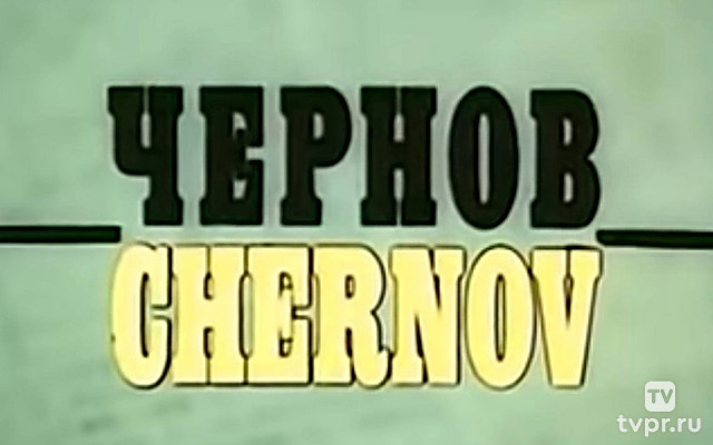 Чернов. Chernov