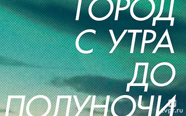 Город с утра до полуночи