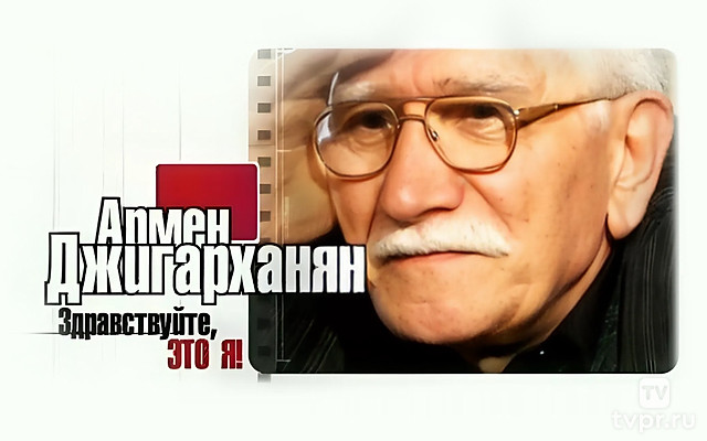 Армен Джигарханян. Здравствуй, это я!