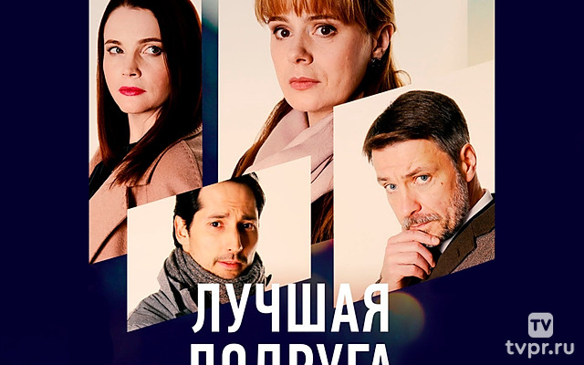 Лучшая подруга