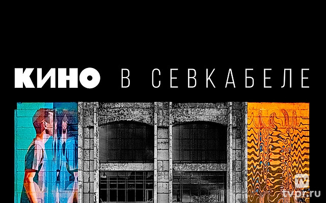 Кино в Севкабеле