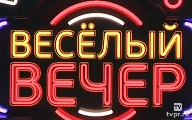 Веселый вечер