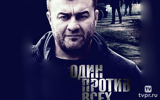 Один против всех