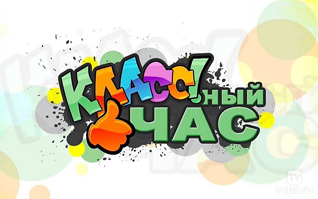 Классный час
