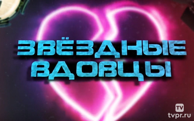 Звёздные вдовцы