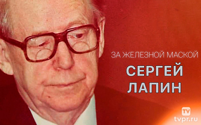 За железной маской. Сергей Лапин