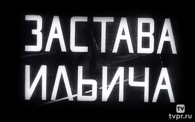 Застава Ильича