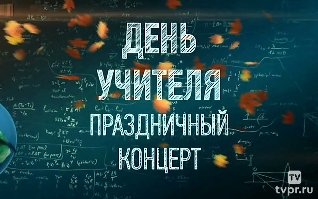 Праздничный концерт ко Дню учителя
