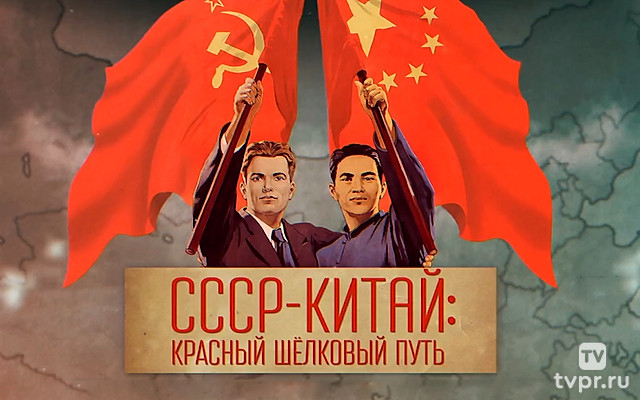 СССР и Китай: красный шёлковый путь