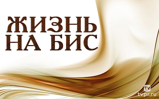 Жизнь на бис