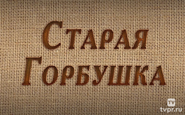 Старая горбушка