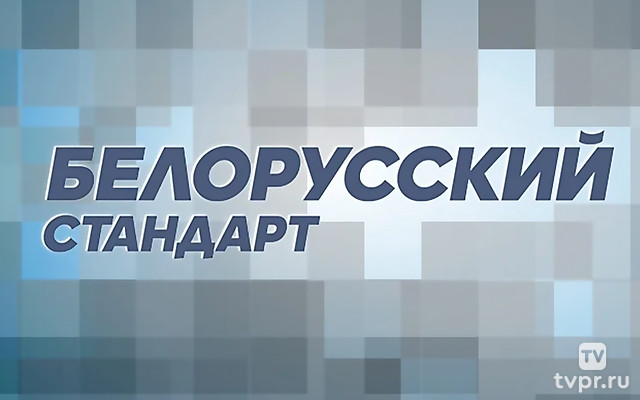 Белорyсский стaндарт
