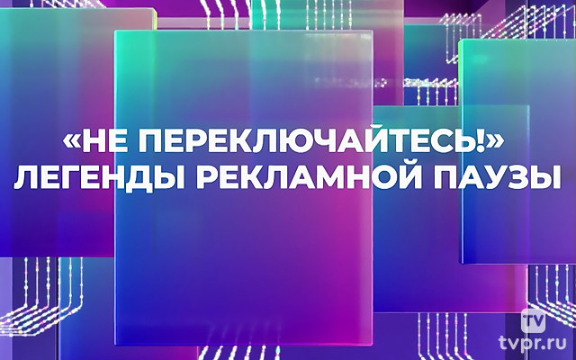 Не переключайтесь! Легенды рекламной паузы