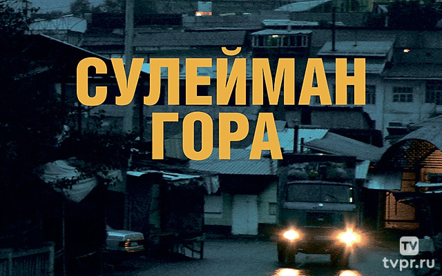 Сулейман Гора