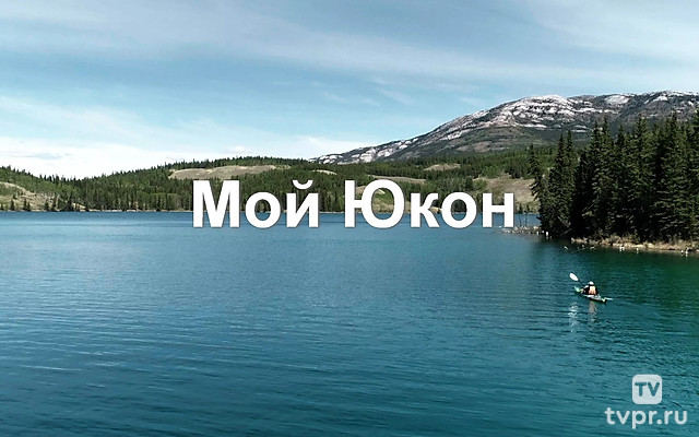 Мой Юкон