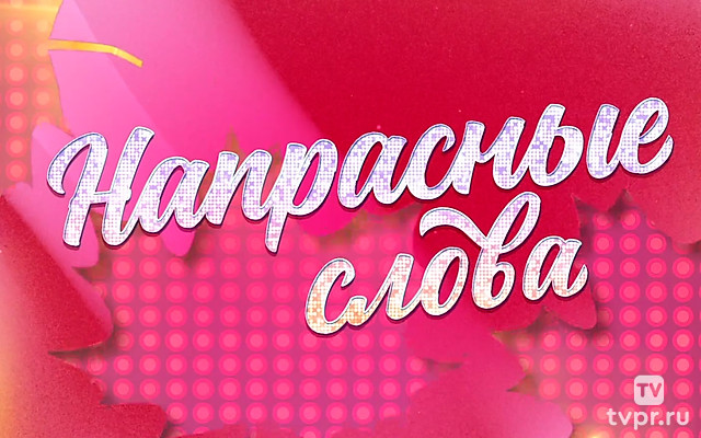 Напрасные слова