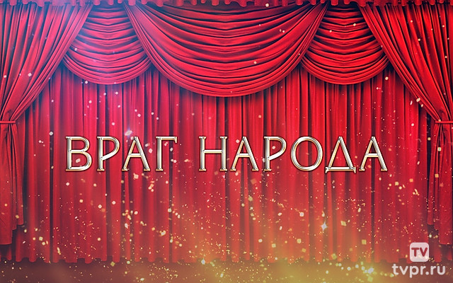 Враг народа