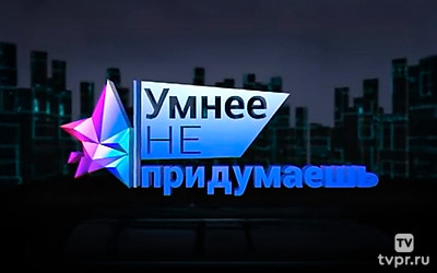 Умнее не придумаешь